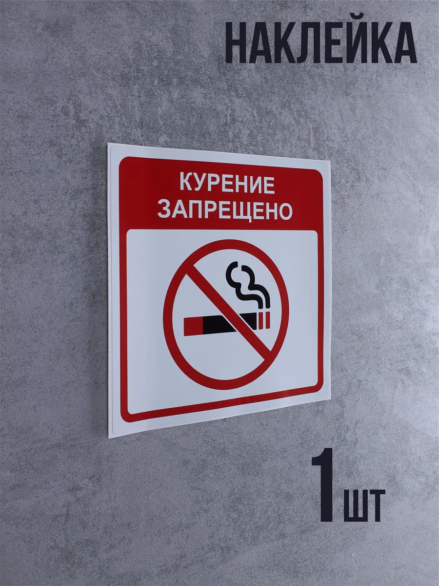 Наклейка Не курить, Курение запрещено