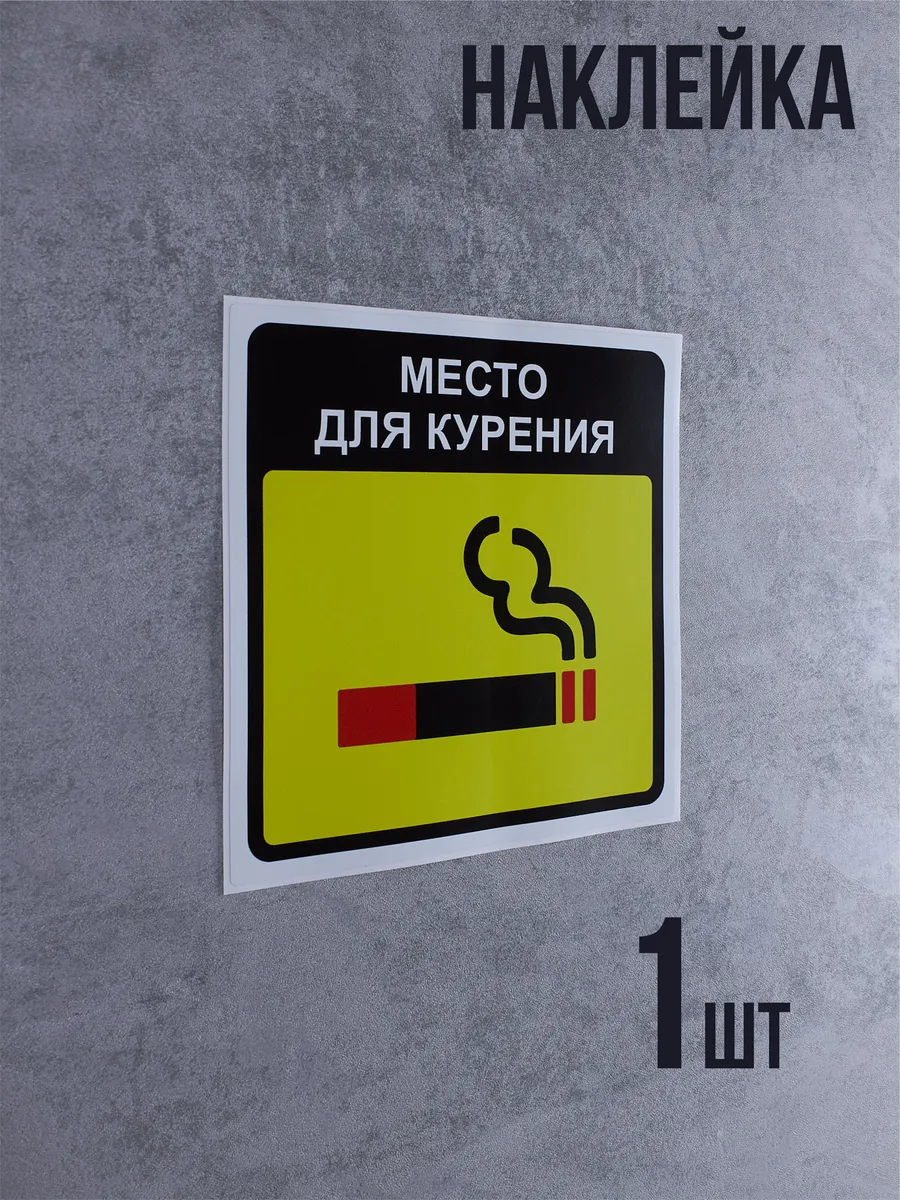 Наклейка Место для курения