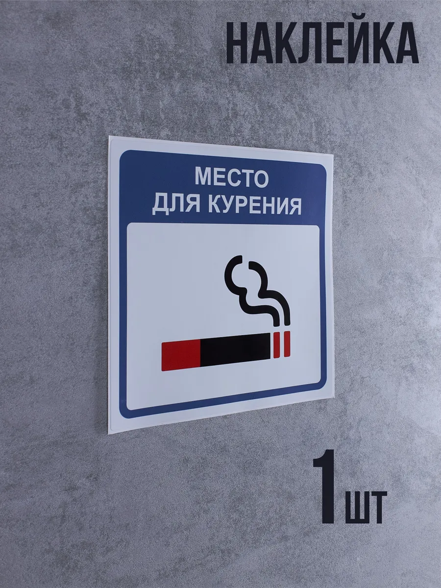 Наклейка Место для курения