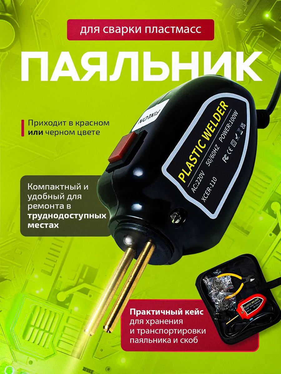 Паяльник электрический...