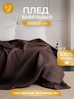 Плед вафельный 200х220 см, 100% хлопок Votex 257068487 купить за 2 020 ₽ в интернет‑магазине Wildberries
