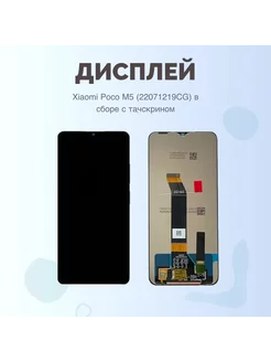 Дисплей Xiaomi Poco M5 (22071219CG) Премиум