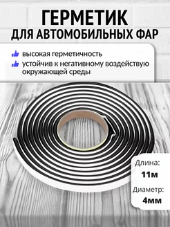 Герметик для фар бутиловый,4 мм х 11м РуфИзол 257070167 купить за 661 ₽ в интернет-магазине Wildberries