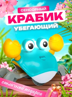 Бегающий краб интерактивная игрушка