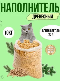 Наполнитель древесный 10 кг для кошачьего туалета