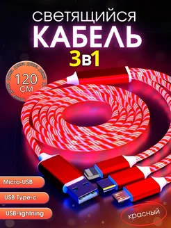 Светящийся кабель для зарядки телефона USB 3в1 Mobile Craft 257074265 купить за 265 ₽ в интернет-магазине Wildberries