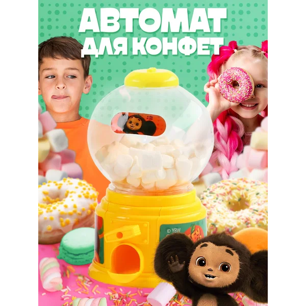 Автомат для конфет Чебурашка