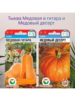 Тыква Медовая гитара и Медовый десерт