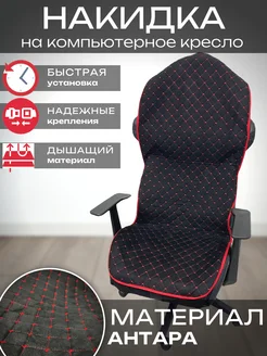 Накидка на компьютерное кресло широкая CarStyle 257075565 купить за 1 936 ₽ в интернет-магазине Wildberries