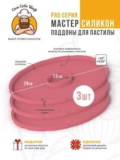 Поддоны для пастилы Силиконовые к сушкам d29 Сам Себе Шеф 257075709 купить за 1 462 ₽ в интернет-магазине Wildberries