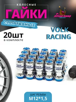 Спортивные колесные гайки Volk Racing M12*1 5 20шт