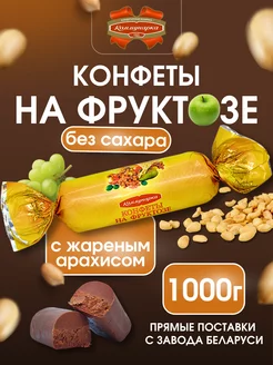 Конфеты без сахара шоколадные на фруктозе 1 кг