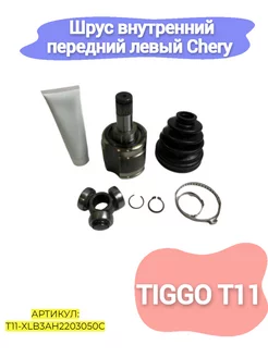 Шрус внутренний левый Chery Tiggo T11