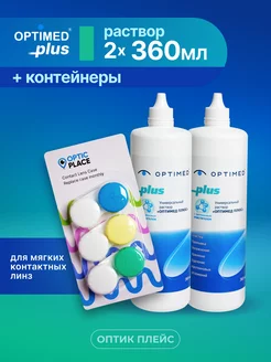 Раствор для линз OPTIMED plus 360 мл - 2 шт + 3 контейнера Optimed 257078736 купить за 635 ₽ в интернет-магазине Wildberries