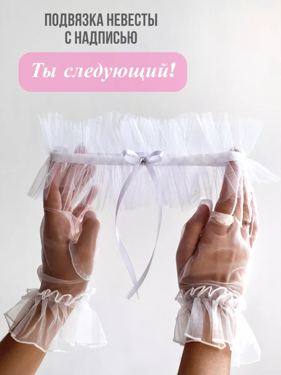 Подвязка невесты на ногу...