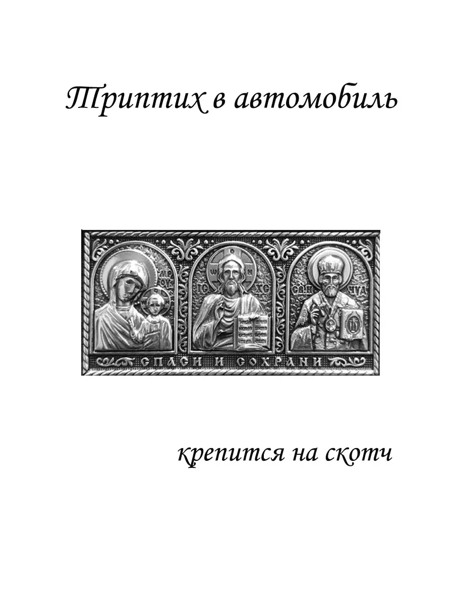 Триптих в автомобиль