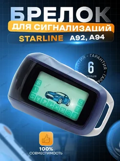 Брелок, пульт для сигнализации Старлайн А92 А94