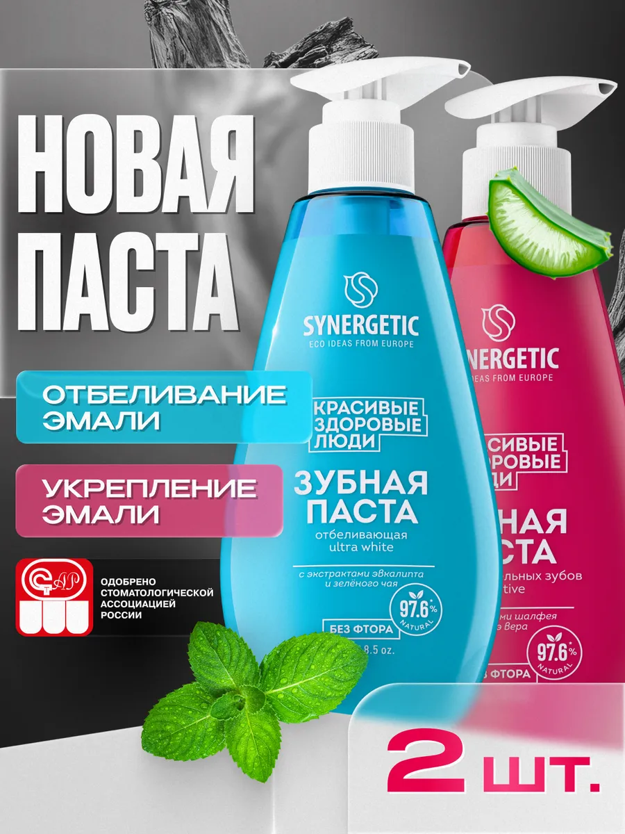 Зубная паста с дозатором SYNERGETIC (Отбеливающая ULTRA WHITE + Для чувствительных зубов SENSITIVE), 2 шт х 240 г.