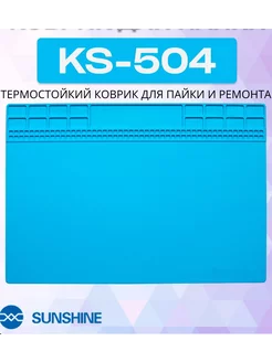 Термостойкий коврик для пайки и ремонта KS-504