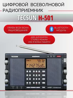 Всеволновый профессиональный радиоприемник Tecsun H-501 Tecsun 257092885 купить за 29 260 ₽ в интернет-магазине Wildberries