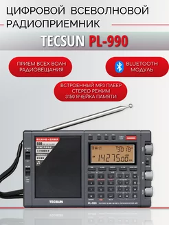 Всеволновый профессиональный радиоприемник PL-990 Tecsun 257092886 купить за 26 752 ₽ в интернет-магазине Wildberries