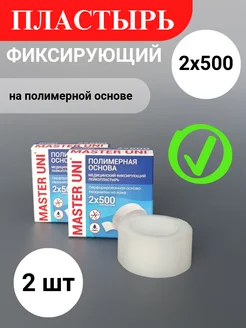 Лейкопластырь на полимерной основе 2 х 500 см (2 шт ) 257093058 купить за 162 ₽ в интернет-магазине Wildberries