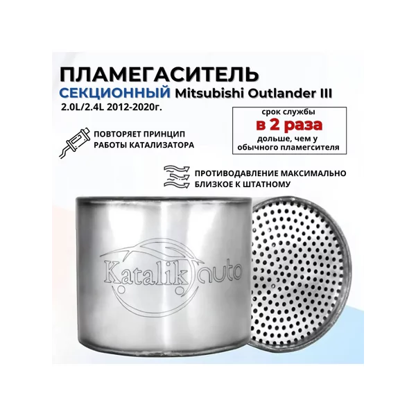 Пламегаситель Mitsubishi Outlander III 2.0L, 2.4L 2012-20г.
