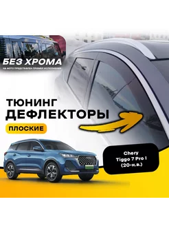Плоские дефлекторы на Chery TIGGO 7 Pro Pro MAX (2020-н.в.) MOSTEO 257095079 купить за 5 430 ₽ в интернет‑магазине Wildberries