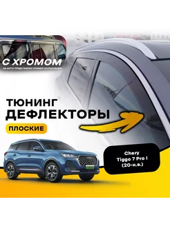 Тюнинг дефлекторы на Chery TIGGO 7 Pro/Max (2020-н.в.) Хром MOSTEO 257095080 купить за 7 476 ₽ в интернет‑магазине Wildberries