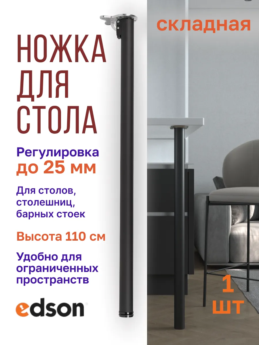 Опора для стола складная FL-010 1100 мм черный