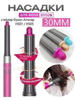 30MM Насадки на фен стайлер Dyson Airwrap HS05 аксессуары