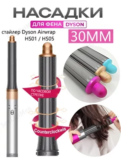 30MM Насадки на фен стайлер Dyson Airwrap HS05 аксессуары