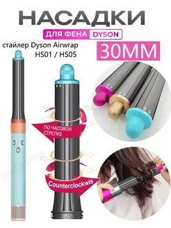 30MM Насадки на фен стайлер Dyson Airwrap HS05 аксессуары