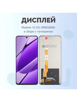 Дисплей Realme 12 5G (RMX3999) в сборе с тачскрином