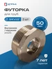 Футорка 3 4 на 1 2 Переходник латунный для труб 2 шт СТМ 257097796 купить за 241 ₽ в интернет‑магазине Wildberries