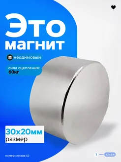 Неодимовый магнит диск 30х20 мм СибильОК Групп 257097947 купить за 422 ₽ в интернет-магазине Wildberries