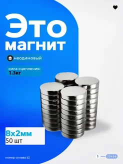 Неодимовый магнит диск 8х2 мм. 50 штук СибильОК Групп 257097949 купить за 227 ₽ в интернет-магазине Wildberries