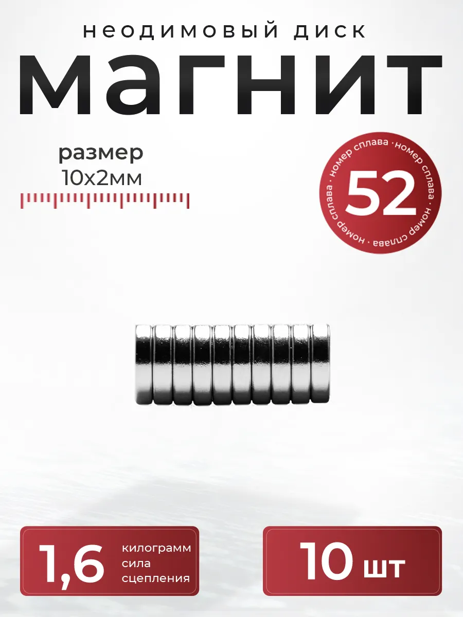 Неодимовый магнит диск 10х2 мм. 10 штук