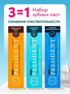 зубные пасты DAILY Calcium, sensitive, Propolis PRESIDENT 257098445 купить за 630 ₽ в интернет-магазине Wildberries