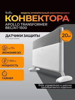 Модуль отопительный электрического конвектора Apollo Ballu 257098929 купить за 5 011 ₽ в интернет-магазине Wildberries