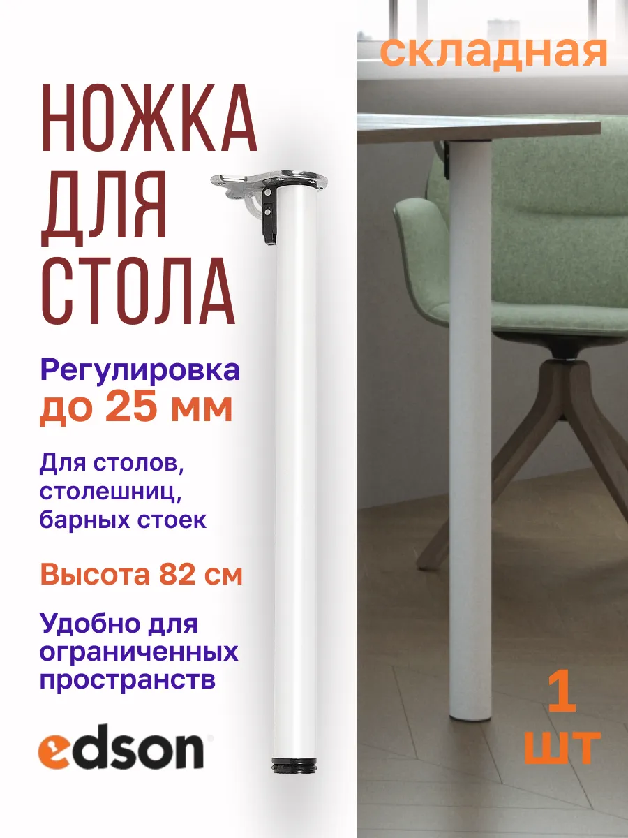 Опора для стола складная FL-010 820 мм белый