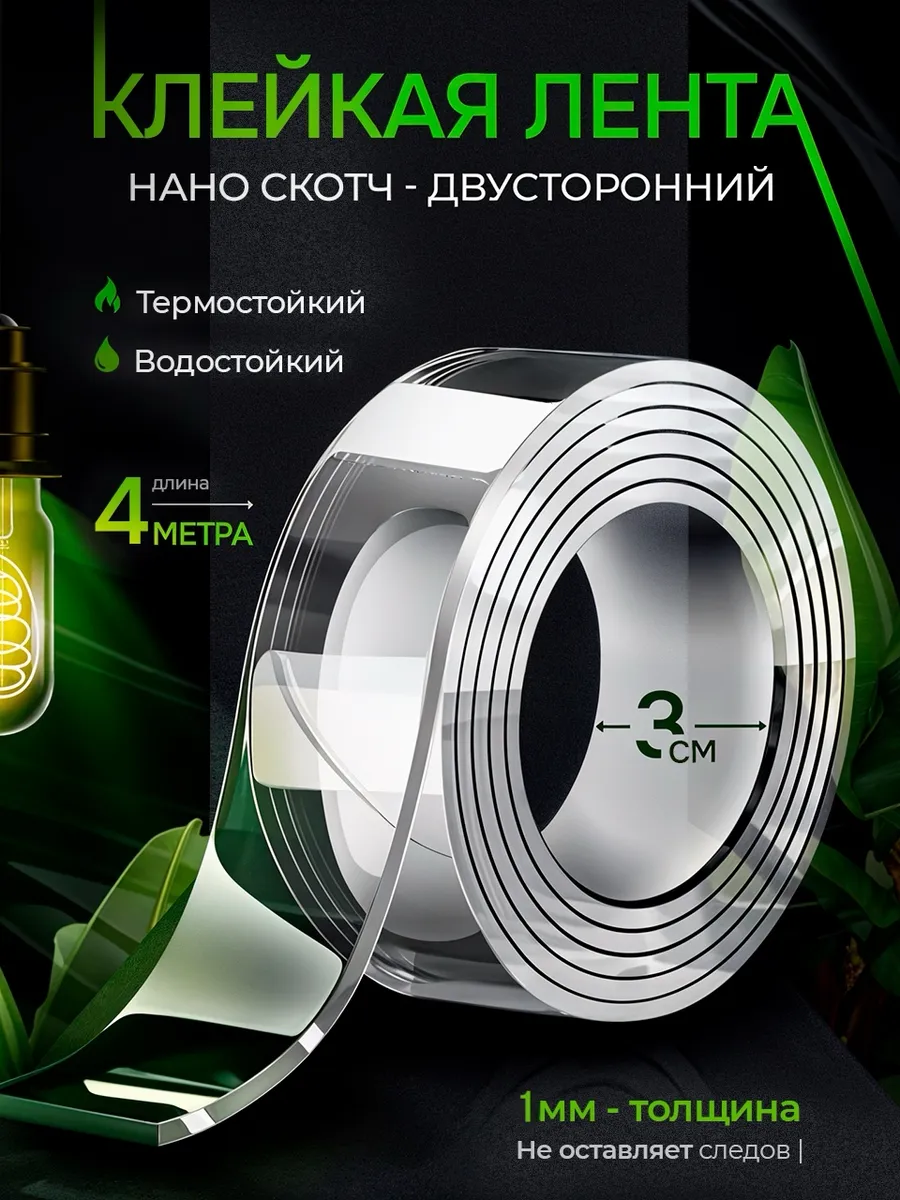 Двухсторонний скотч 4м...