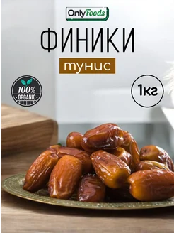 Финики тунис натуральные 1кг