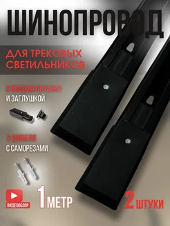 Шинопровод трековый 1м однофазный черный2шт Ecola 257105404 купить за 433 ₽ в интернет-магазине Wildberries