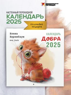 Календарь 2025 настенный перекидной. Календарь Добра