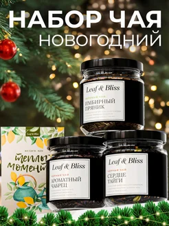 Подарочный набор чая в баночках 3 шт Leaf&Bliss 257106134 купить за 382 ₽ в интернет-магазине Wildberries