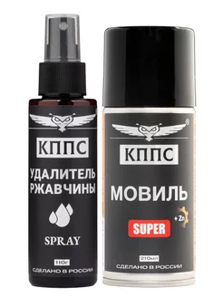 Удалитель ржавчины КППС SPRAY (110мл) + Мовиль КППС SUPER