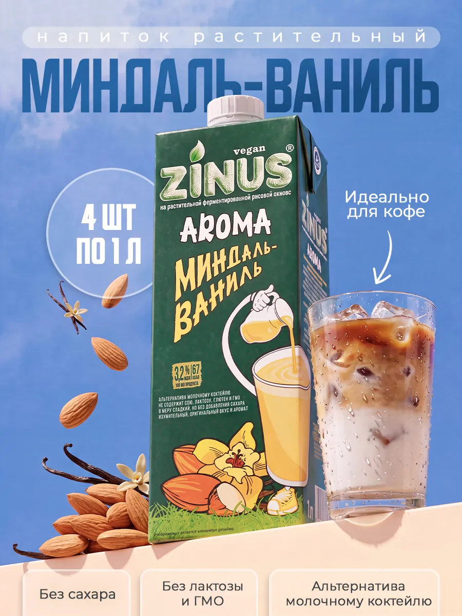 Растительный напиток Aroma Миндаль-ваниль 3,2%, 1л*4шт