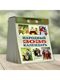 Календарь отрывной "Народный" 2025