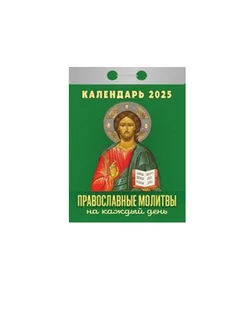 Календарь отрывной Православные молитвы на каждый день 2025 Мистер Шар 257108721 купить за 144 ₽ в интернет-магазине Wildberries